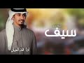 شيلة تخرج باسم سيف فقط الف مبروك التخرج يا سيف اداء فهد العيباني حصريا 2024 