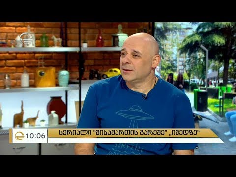 „შუა ქალაქის“ შემქმნელები მალე ახალ სერიალს შემოგვთავაზებენ - „მისამართის გარეშე“