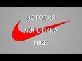 История логотипа: Nike. Что означает логотип Найк?