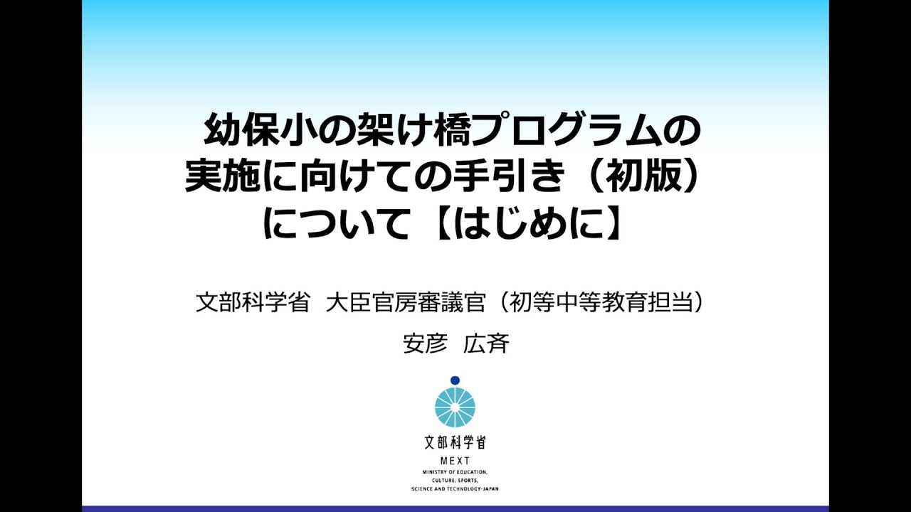 幼保小の架け橋プログラムの実施に向けての手引き（初版）について 【はじめに】