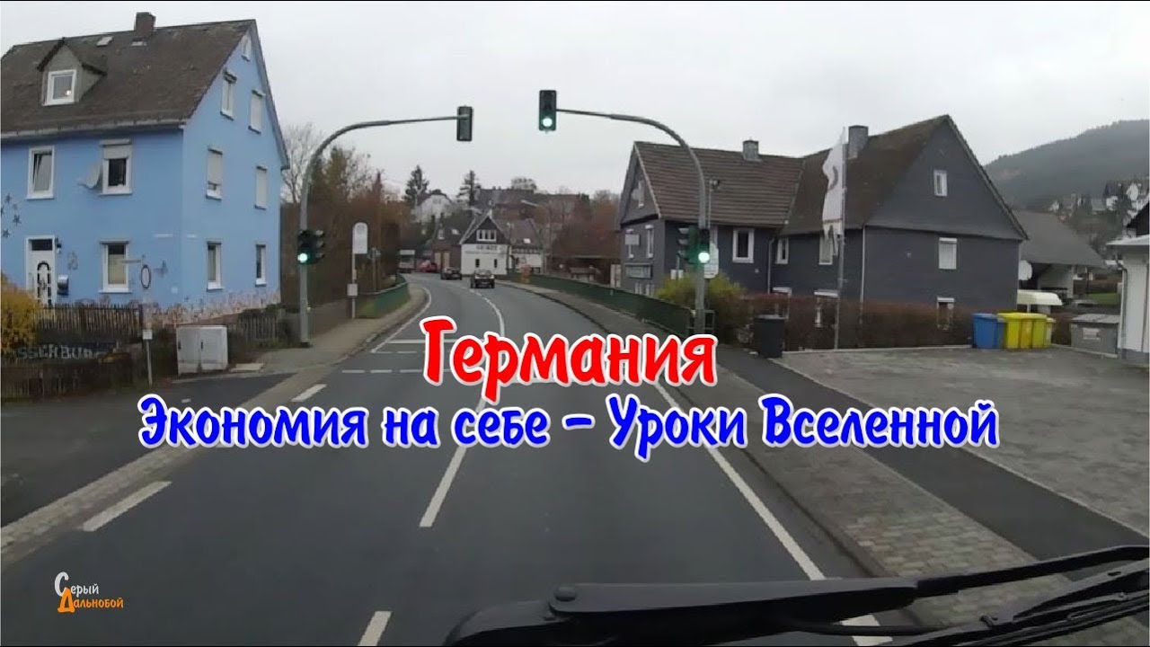 Германия. Экономия на себе. Уроки Вселенной