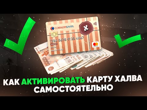 Как активировать карту Халва самостоятельно