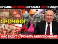 СРОЧНО ПО ВСЕЙ РОССИИ! КРЕМЛЬ СКРЫВАЕТ ЭТУ ПРАВДУ! КАДРЫ УДАЛЯЮТ ОТОВСЮДУ!