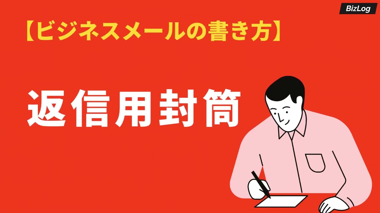 返信用封筒 のマナー 宛名の書き方 切手の貼り方 折り方 入れ方は Bizlog