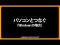カメラとWi-Fi 使い方ナビ⑫ PC接続篇【キヤノン公式】