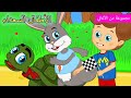 Arabic kids song | 🐰 السلحفاة و الارنب 🐢 | رسوم متحركة اغاني اطفال | الأطفال السعداء أغاني الأطفال