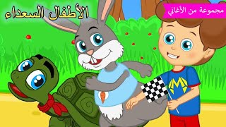 Arabic kids song | 🐰 السلحفاة و الارنب 🐢 | رسوم متحركة اغاني اطفال | الأطفال السعداء أغاني الأطفال