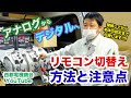 【アナログ→デジタルへ】リモコン切替方法と注意点