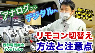 【アナログ→デジタルへ】リモコン切替方法と注意点