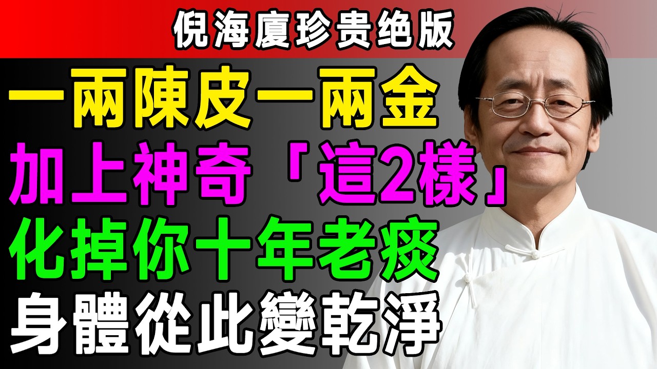 倪海廈：「一兩陳皮一兩金」是真話！只需搭配這2味，藥效瞬間翻倍，化掉千年老痰，脾胃越養越強！#倪海廈 #倪師 #養生 #中醫 #中醫調理 #中醫食療 #中醫養生 #健康養生