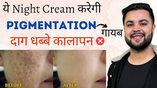 ये Night Cream करेगी Pigmentation, Dark Spots, दाग धब्बे कालापन गायब: Best Night Cream