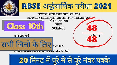 RBSE class 10th half yearly Exam SCIENCE MODEL PAPER 2021-22.🔥"अर्द्धवार्षिक परीक्षा विज्ञान मॉडल"🔥
