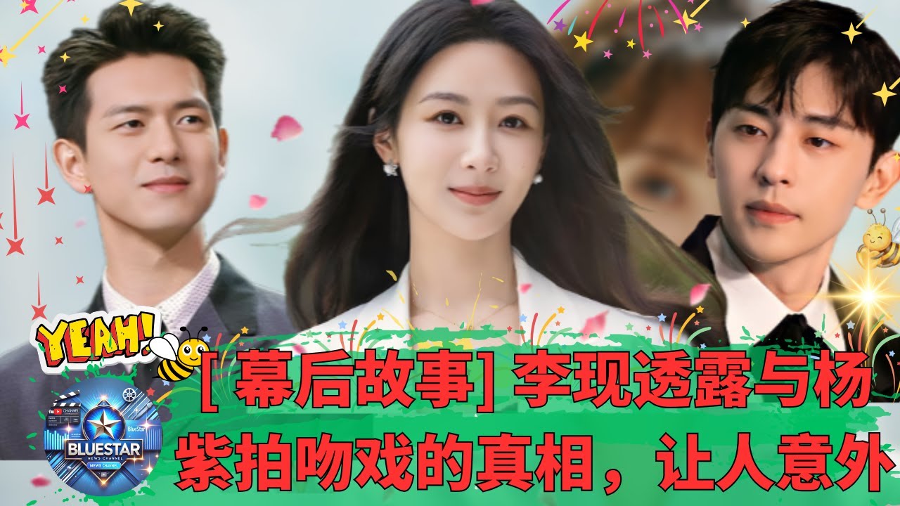 [ 幕后故事] 为什么男演员都不想和杨紫拍吻戏？李现亲自揭秘原因！