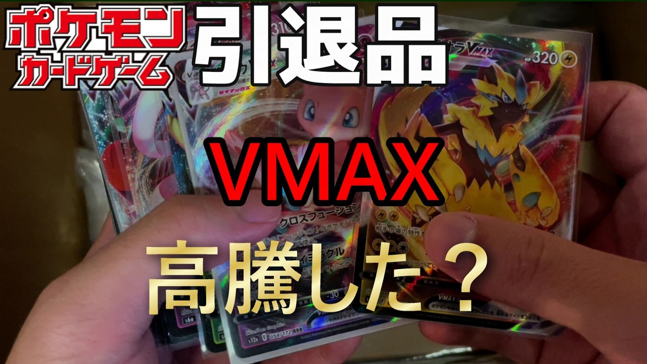 ポケモンカード V、VMAX コレクション、引退品 引退品】ポケモンカード