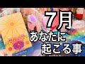 🔮⚡️7月🌻あなたに起こる事🌈✨💕【タロット占い】