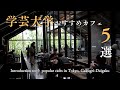 【東京vlog】学芸大学のおすすめカフェ５選｜東横線の人気グルメスポット｜ベーカリー｜路地裏カフェ｜コーヒー｜おしゃれなモーニング｜妻と一緒に東京カフェを再発見するvlog