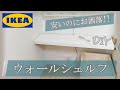 IKEA LACK 【安いのに超おしゃれ！】ウォールシェルフを取り付ける【1,999円】