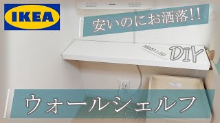 IKEA LACK 【安いのに超おしゃれ！】ウォールシェルフを取り付ける【1,999円】