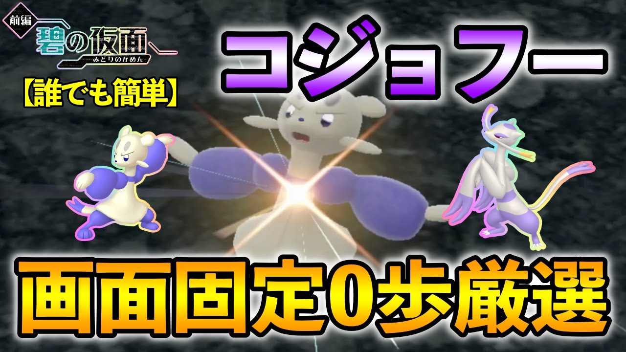 ポケモンSV/碧の仮面】 コジョフー(コジョンド)の色違い厳選方法をご