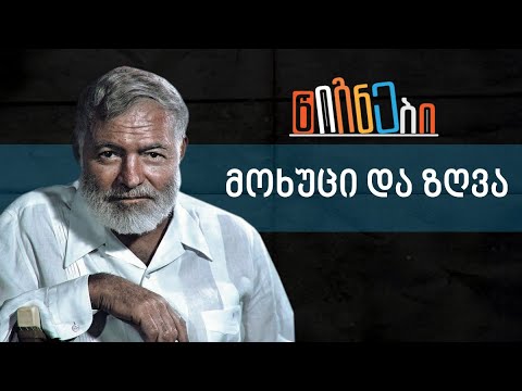 მოხუცი და ზღვა | ლევან ბერძენიშვილი