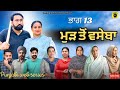 ਮੁੜ ਤੋਂ ਵਸੇਬਾ (ਭਾਗ-13) MUD TO VASEBA (EP-13)NEW LATEST PUNJABI SHORT MOVIE 2025 DHILLON MANSA WALA