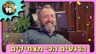 לכבוד סיום הסדרה - הרגעים הכי מצחיקים של שנות ה-80 וה-90