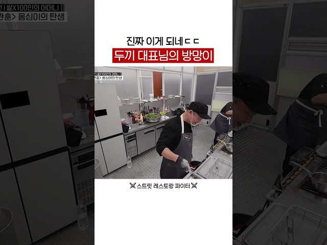 이것까지 하는 두끼 대표ㄷㄷ #스트릿레스토랑파이터