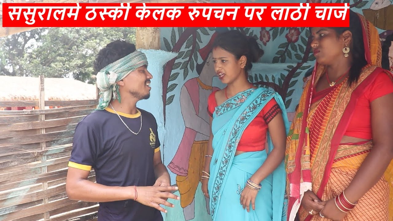 ससुरालमे ठस्की केलक रुपचन पर लाठी चार्ज || maithili comedy