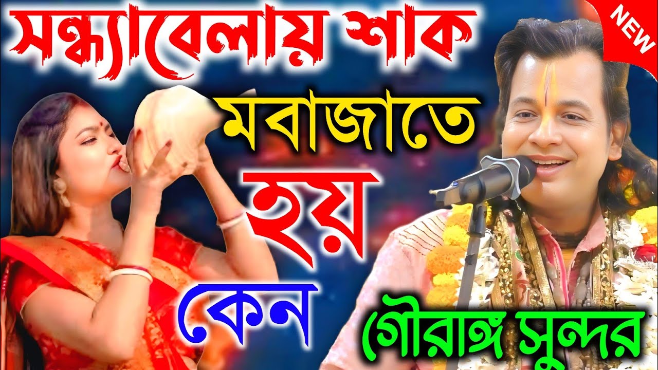 সন্ধ্যাবেলায় শাক বাজাতে হয় কেন। তত্ত্বকথা ।।Gouranga sundar chakraborty |গৌরাঙ্গ সুন্দর  চক্রবর্তী