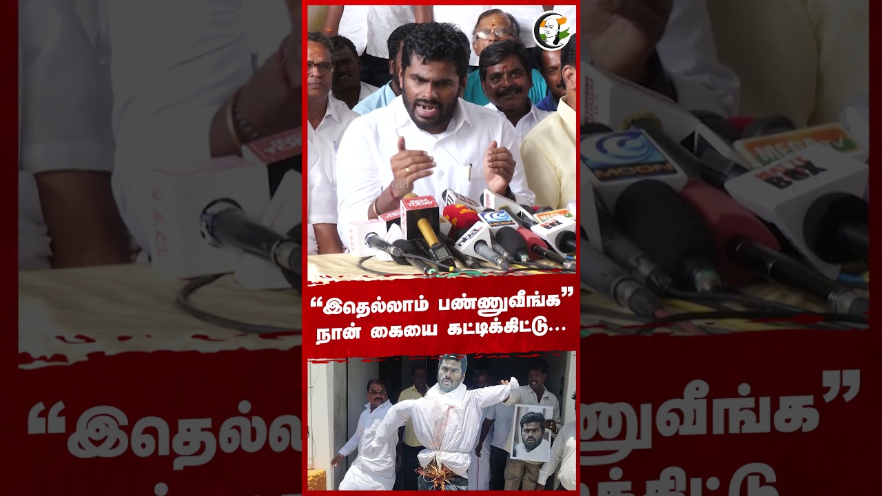 'இதெல்லாம் பண்ணுவீங்க' நான் கையை கட்டிக்கிட்டு... #annamalai #bjp #shorts