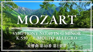 Mozart】Symphony No.40 in G minor K.550：Ⅰ.Molto Allegro