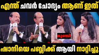 ഇമ്മാതിരി ചവർ ചോദ്യം എന്നോട് വേണ്ട 🥵🥵 M A Yusaff Ali Shani Prabhakaran Troll Malayalam | Troll