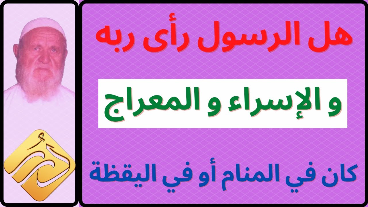 الشيخ الألباني هل الرسول صلى الله عليه و سلم  رأى ربه
