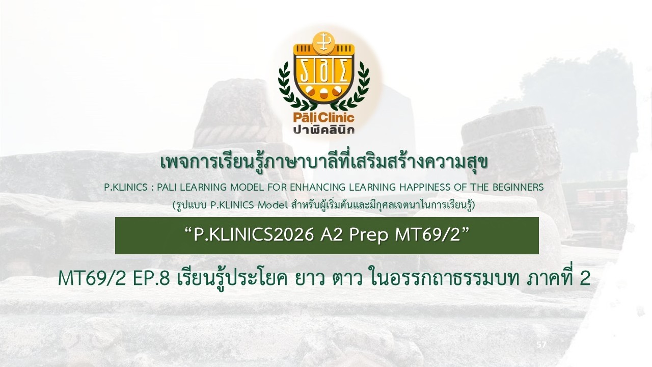 MT1-2 Prep69/2 Ep8ประโยค ยาว ตาว