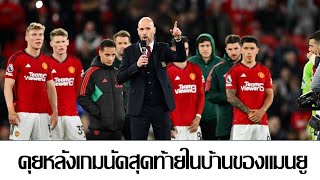 คุยหลังเกม:เเมนยู พบ นิวคาสเซิล ลุ้นไปคอนเฟอเรนซ์นัดท้าย