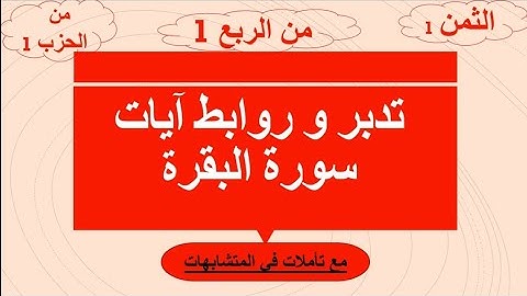 الثمن 1 من الربع الأول للحزب 1: تدبر و شرح مبسط و روابط آيات سورة البقرة مع المتشابهات : ربع الحمد