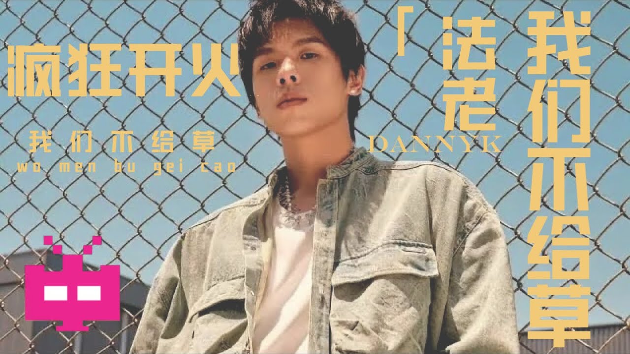 疯狂开火！法老 DannyK《我们不给草》新说唱舞台正式版来了！