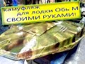 Камуфляж на лодку Обь М своими руками