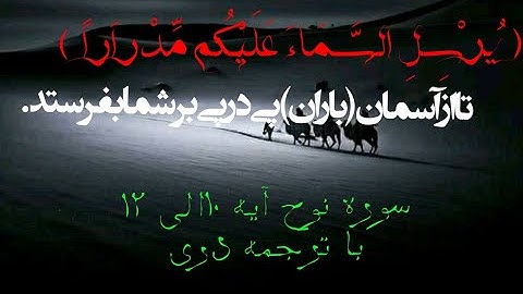 سوره نوح آیه 10 الی 12 با ترجمه دری / تلاوت عالی و زیبا سوره نوح با ترجمه فارسی / قرآنکریم با ترجمه