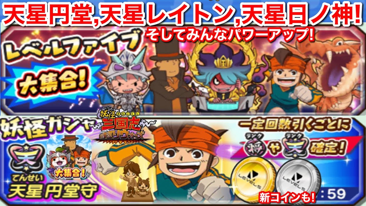 天星円堂守 天星日ノ神 天星レイトン教授！ハイスコアチャレンジ！レベルファイブ大集合【妖怪三国志 国盗りウォーズ】スナックワールド イナズマイレブン  レベルファイブ大集合コイン レイトン金貨 入手方法