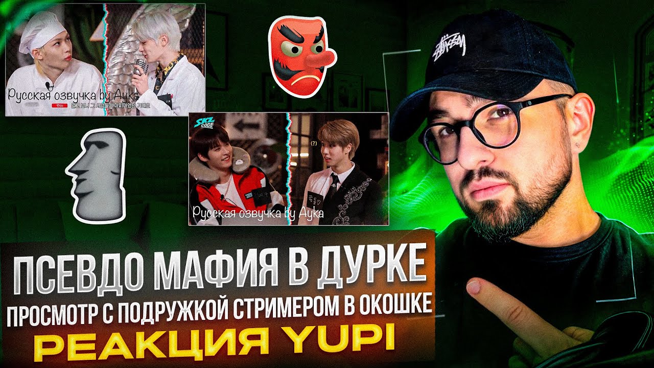 РЕАКЦИЯ YUPI НА STRAY KIDS | SKZ CODE - Игра в мафию 1 - Ep. 6-7