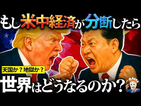 もしアメリカと中国の経済が完全分断したら世界はどうなるのか?
