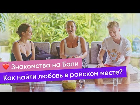 Знакомства на Бали: как найти любовь в райском месте?