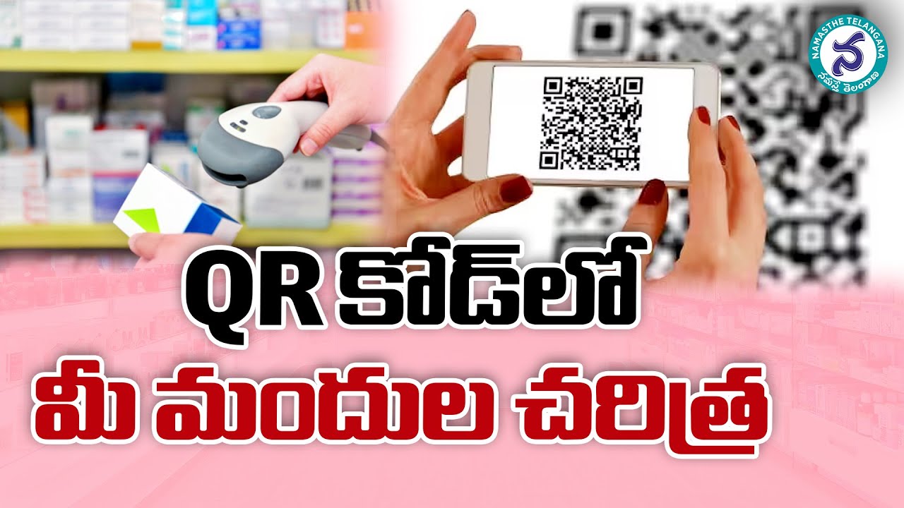 QR కోడ్‌లోనే మీ మందుల చరిత్ర || QR Code on Medicine Package ...