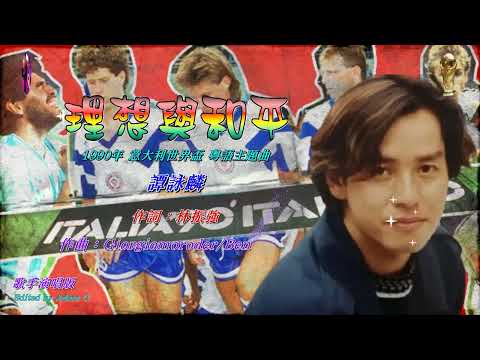 理想與和平   譚詠麟〈歌手演唱 HD版〉