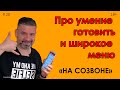 Про умение готовить и широкое меню #20