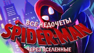 Все недочеты-грехи 