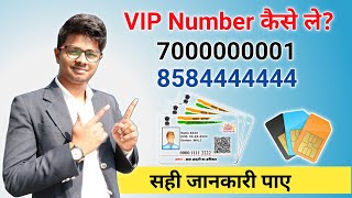 VIP Number Kaise Le । VIP Mobile Number Kaise Kharide । Fancy Number - Jio, Vi, Bsnl, Airtel