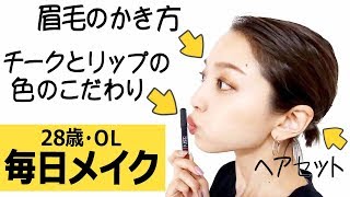 【毎日メイク】眉毛・リップ・チーク・ヘアセットのこだわり紹介