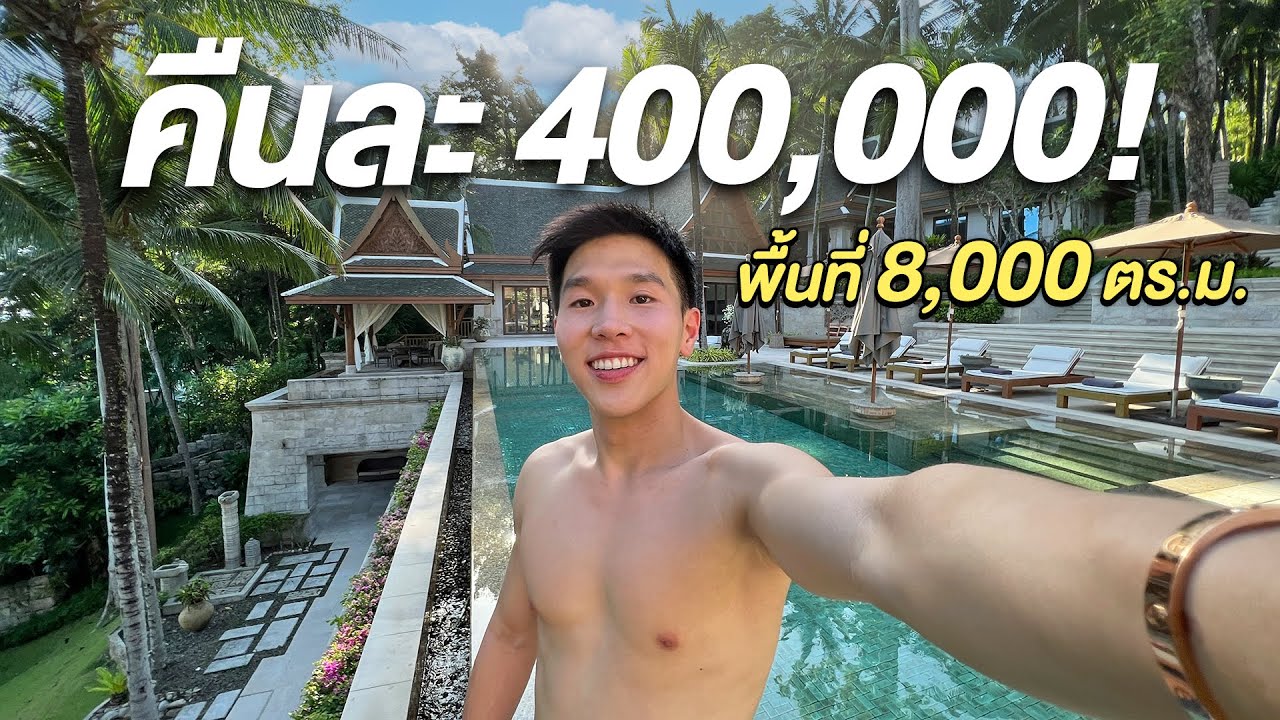 ที่พักหรูภูเก็ต 8 ห้องนอน คืนละ 400,000 บาท ที่ Trisara Phuket - YouTube
